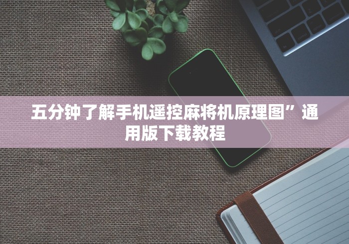今日重磅消息“麻将机遥控拿的都是好牌推荐5个购买渠道