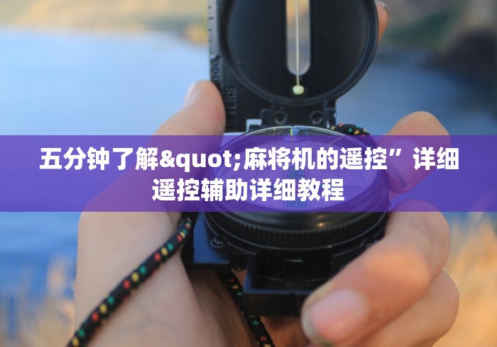 五分钟了解"麻将机的遥控”详细遥控辅助详细教程