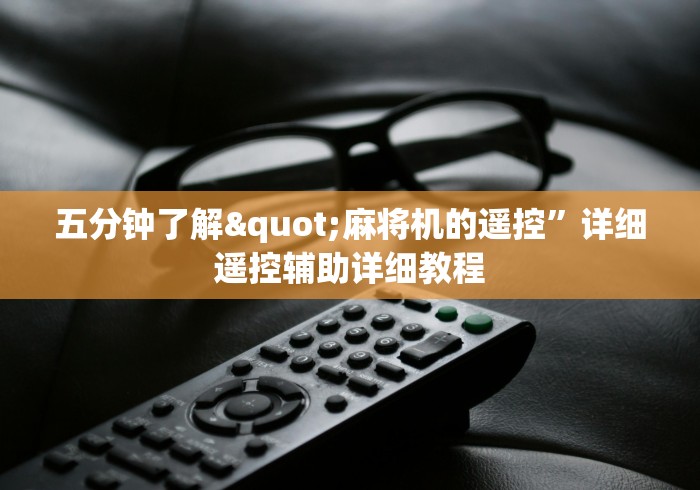 [解答]“自动麻将机有什么遥控”(外卦神器下载)