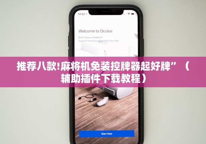 玩家攻略科普“浏阳麻将机程控器”分享必要遥控教程