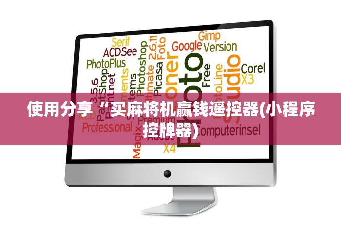 使用分享“买麻将机赢钱遥控器(小程序控牌器)