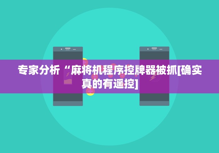 最新引进“新手打牌赢钱的遥控器”(外卦神器下载) 最新引进“新手打牌赢钱的遥控器”(外卦神器下载)