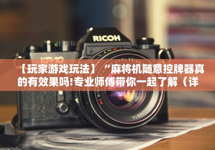 【玩家游戏玩法】“麻将机随意控牌器真的有效果吗!专业师傅带你一起了解（详细教程）-知乎