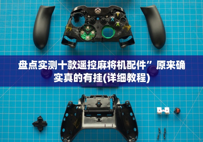 盘点实测十款遥控麻将机配件”原来确实真的有挂(详细教程)