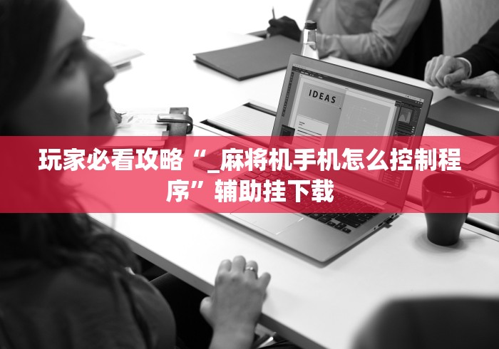 玩家必看攻略“_麻将机手机怎么控制程序”辅助挂下载 玩家必看攻略“_麻将机手机怎么控制程序”辅助挂下载