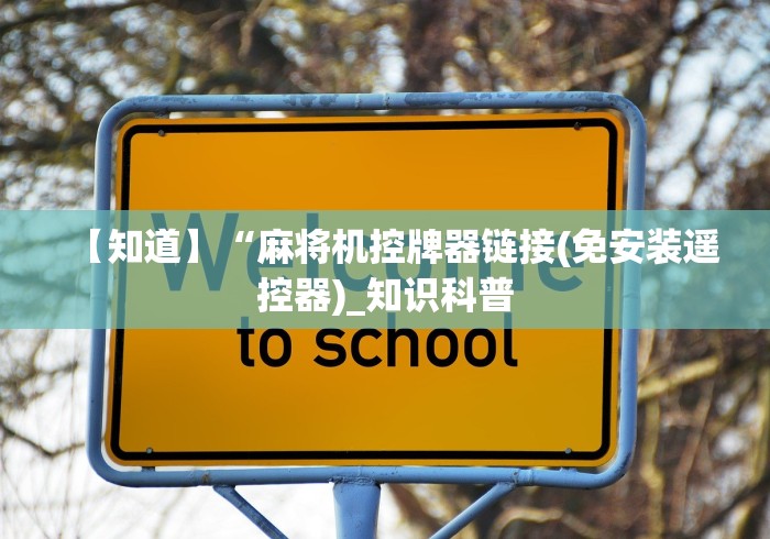 【知道】“麻将机控牌器链接(免安装遥控器)_知识科普 【知道】“麻将机控牌器链接(免安装遥控器)_知识科普