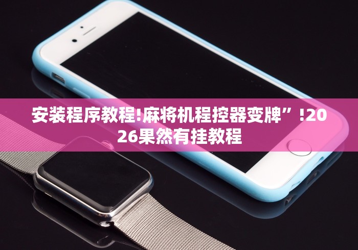 独家解答“手机可以遥控麻将机推荐5个购买渠道