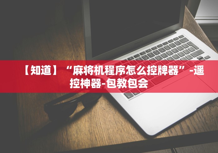 【知道】“麻将机程序怎么控牌器”-遥控神器-包教包会 【知道】“麻将机程序怎么控牌器”-遥控神器-包教包会