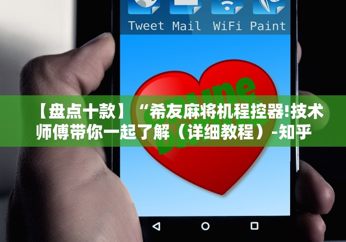 【盘点十款】“希友麻将机程控器!技术师傅带你一起了解(详细教程)-知乎 【盘点十款】“希友麻将机程控器!技术师傅带你一起了解(详细教程)-知乎