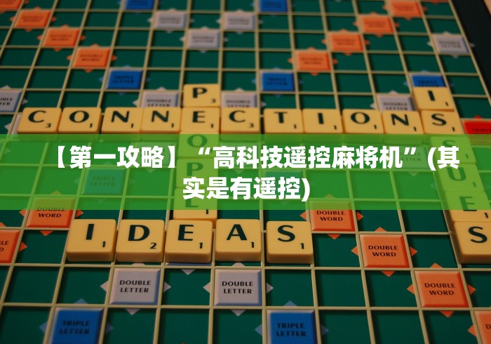 [解答]“战神麻将机遥控器”已更新2025版通用神器