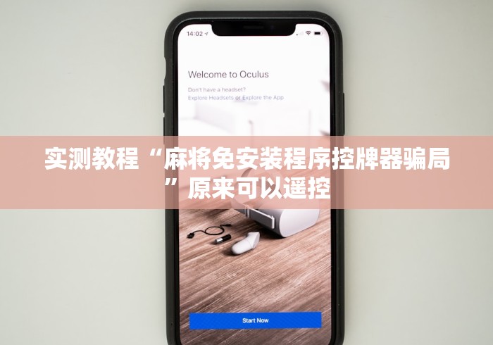 最新引进“普通麻将机让你胡牌到手软的神器”(详细透视教程)-哔哩哔哩 最新引进“普通麻将机让你胡牌到手软的神器”(详细透视教程)-哔哩哔哩