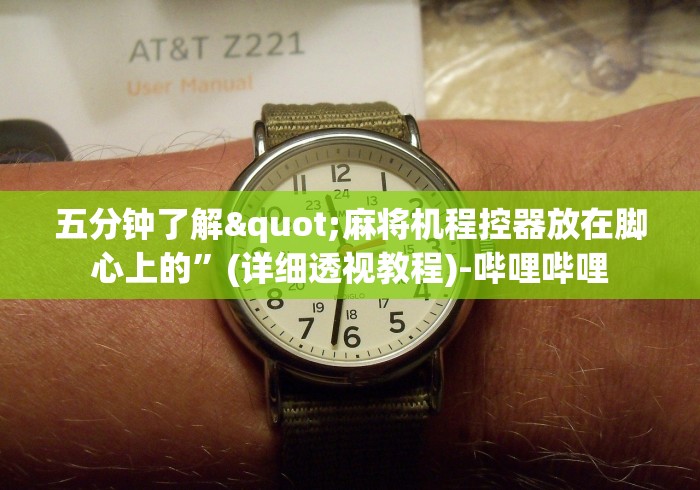 7分钟揭秘"昆明有遥控麻将机吗”-揭秘遥控教程分享