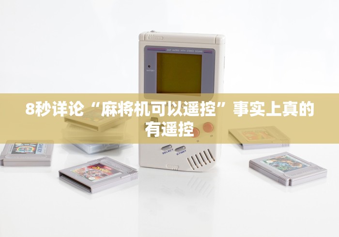 【独家发现】“麻将机程控器黑盒(可以装程序控制)- 众拼网