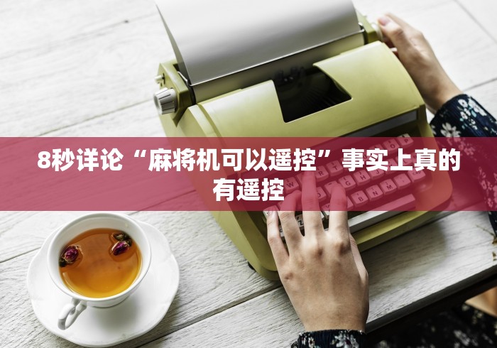 教程辅助“麻将机里面有没有装遥控器”！详细开挂教程-知乎