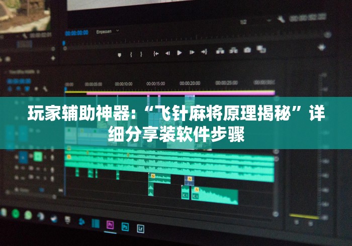 玩家辅助神器:“飞针麻将原理揭秘”详细分享装软件步骤 玩家辅助神器:“飞针麻将原理揭秘”详细分享装软件步骤