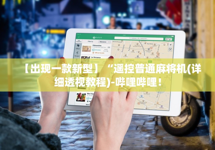 重大来袭“麻将机程序手机遥控(详细开挂工具)-哔哩哔哩