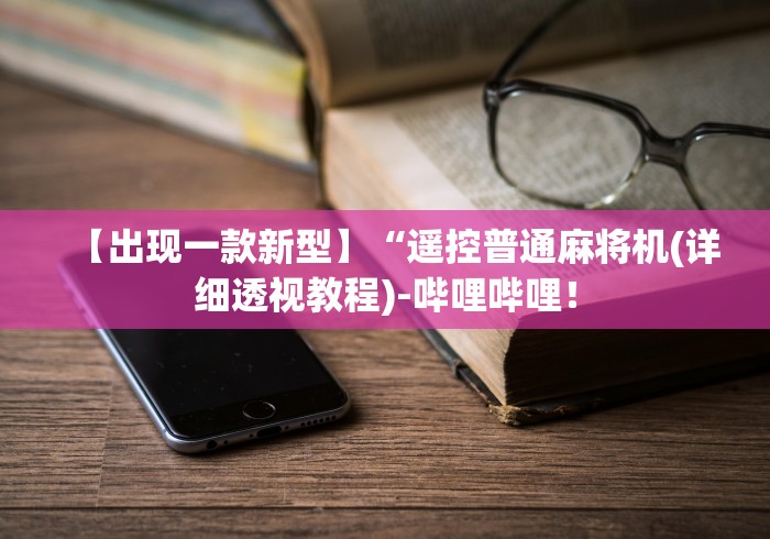 我来教教大家吕梁麻将机免安装控牌器”(透视曝光猫腻) 我来教教大家吕梁麻将机免安装控牌器”(透视曝光猫腻)