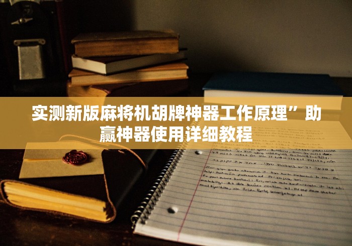 实测新版麻将机胡牌神器工作原理”助赢神器使用详细教程
