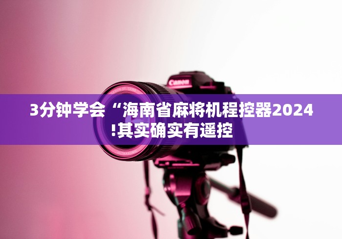 【第一发现】“麻将控牌器免安装通用”已更新2025版通用神器 【第一发现】“麻将控牌器免安装通用”已更新2025版通用神器