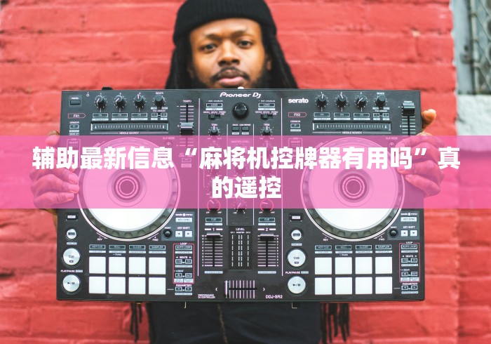 【第一财经】“麻将机遥控器靠谱吗”(透视)遥控详细教程