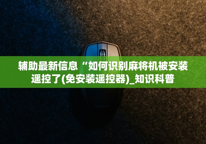 重大通报“出售麻将机控牌器后被抓到违法吗(专用辅牌神器免安装)