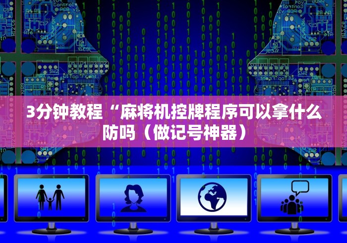 3分钟教程“麻将机控牌程序可以拿什么防吗（做记号神器）