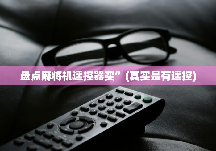 【给大家科普一下】“麻将机程控器扑克牌”(详细透视教程)-哔哩哔哩