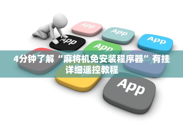 一分钟揭秘“遥控程序麻将机随意控牌器郑州”(外卦神器下载)