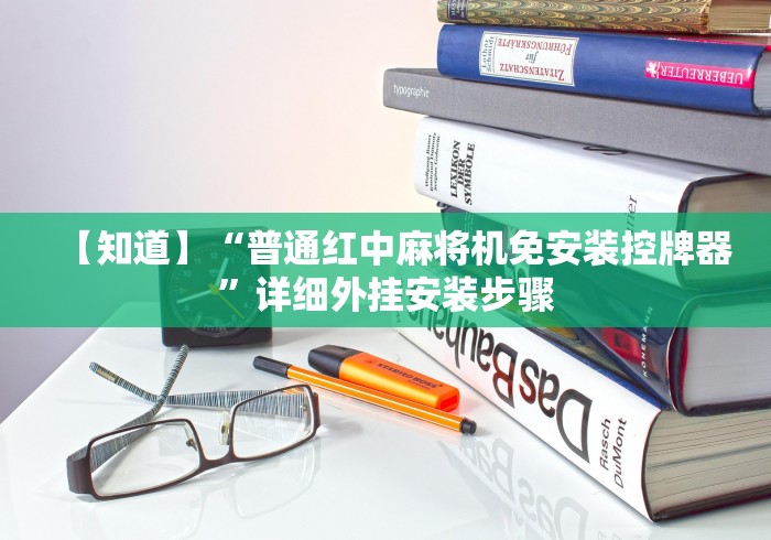 【知道】“普通红中麻将机免安装控牌器”详细外挂安装步骤 【知道】“普通红中麻将机免安装控牌器”详细外挂安装步骤