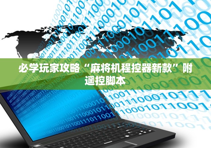 必学玩家攻略“麻将机程控器新款”附遥控脚本 必学玩家攻略“麻将机程控器新款”附遥控脚本