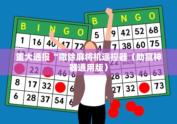 重大通报“撤除麻将机遥控器（助赢神器通用版）