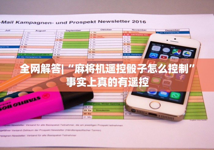 全网解答|“麻将机遥控骰子怎么控制”事实上真的有遥控 全网解答|“麻将机遥控骰子怎么控制”事实上真的有遥控