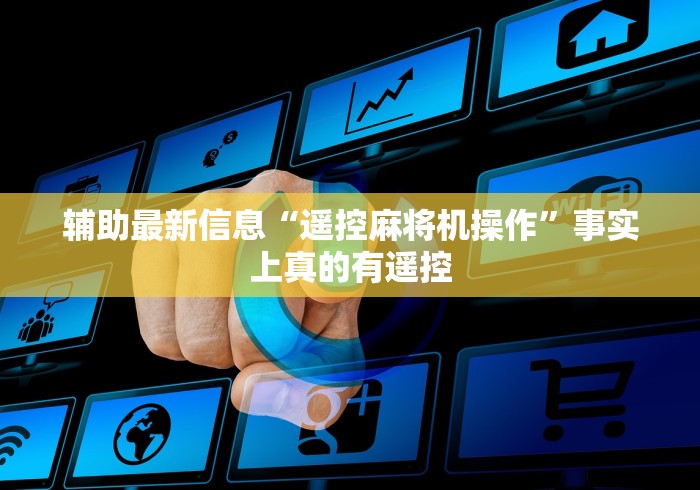 辅助最新信息“遥控麻将机操作”事实上真的有遥控 辅助最新信息“遥控麻将机操作”事实上真的有遥控