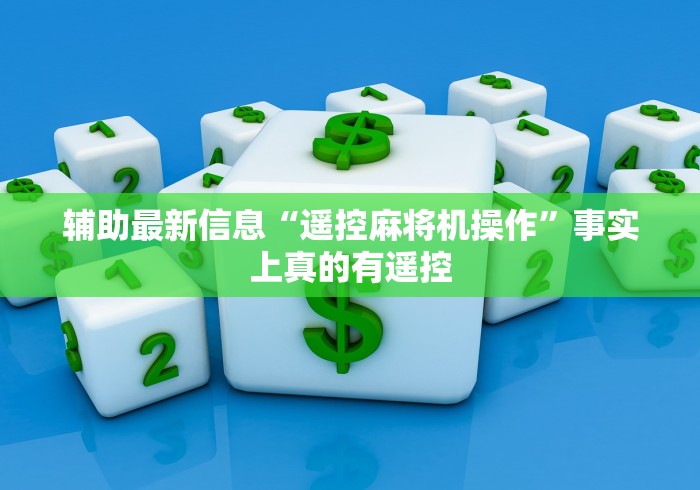 【第一消息】“普通麻将机免安装一键启动(辅助遥控+教程) 