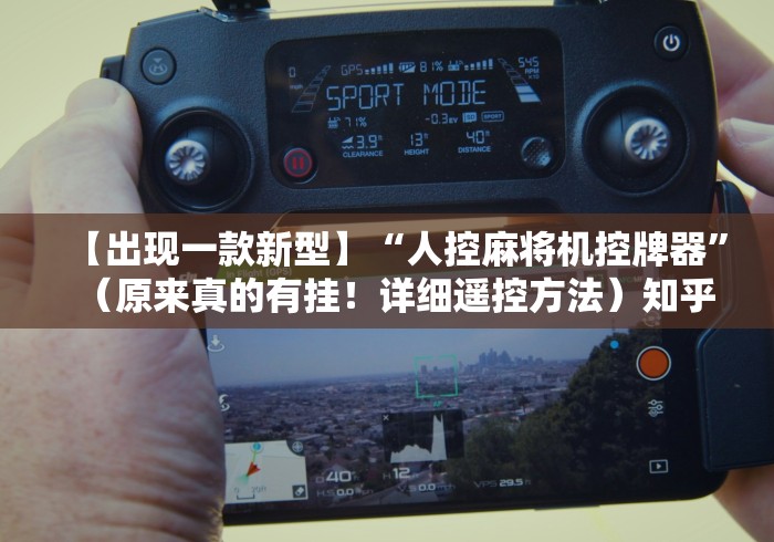 重大来袭“麻将机程序手机遥控(详细开挂工具)-哔哩哔哩