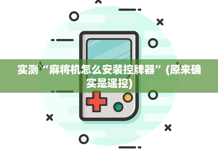 实测“麻将机怎么安装控牌器”(原来确实是遥控) 实测“麻将机怎么安装控牌器”(原来确实是遥控)