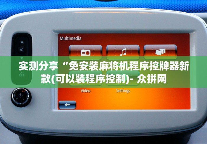 常识科普“免安装麻将机遥控”(专用神器) 常识科普“免安装麻将机遥控”(专用神器)