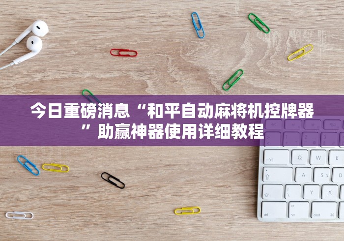 必备教程“麻将机控牌感应器通用”(原来真的有挂!详细遥控方法)知乎 必备教程“麻将机控牌感应器通用”(原来真的有挂!详细遥控方法)知乎
