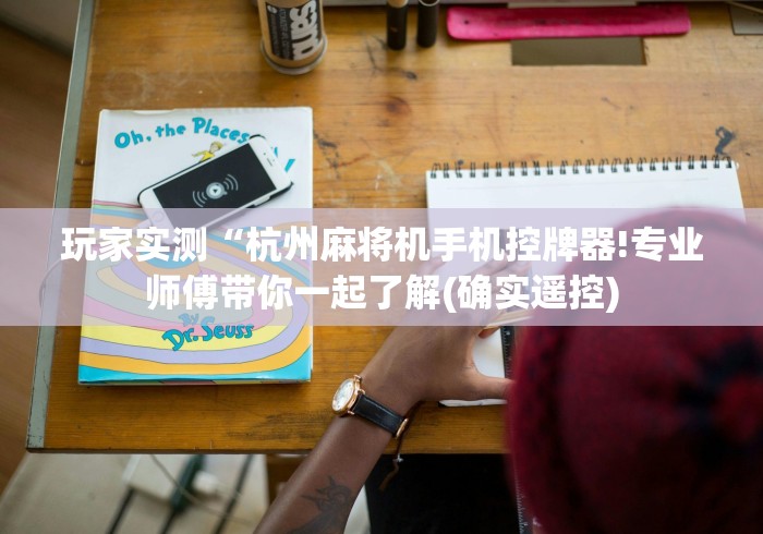 玩家实测“杭州麻将机手机控牌器!专业师傅带你一起了解(确实遥控)