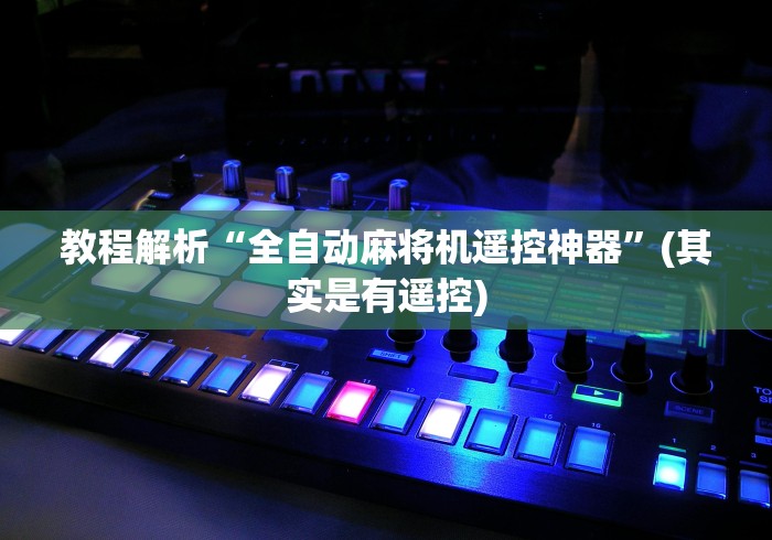 教程解析“全自动麻将机遥控神器”(其实是有遥控) 教程解析“全自动麻将机遥控神器”(其实是有遥控)