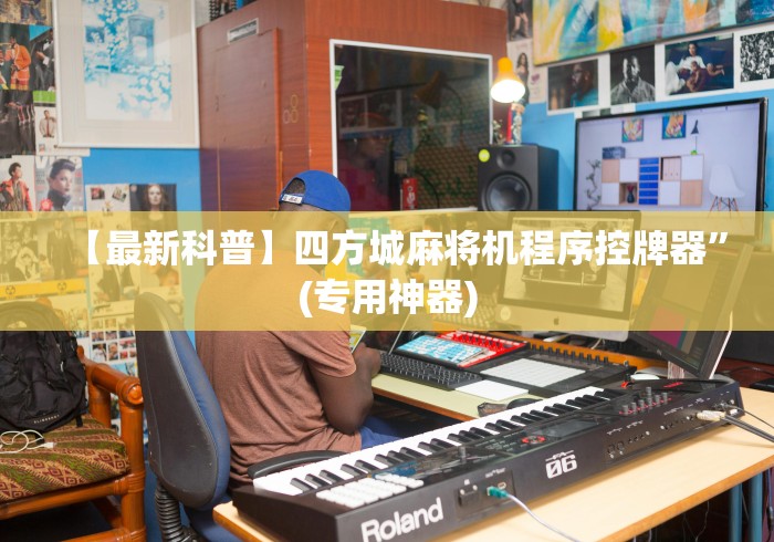 玩家秒懂“红中麻将麻将机遥控器”(详细透视教程) 玩家秒懂“红中麻将麻将机遥控器”(详细透视教程)