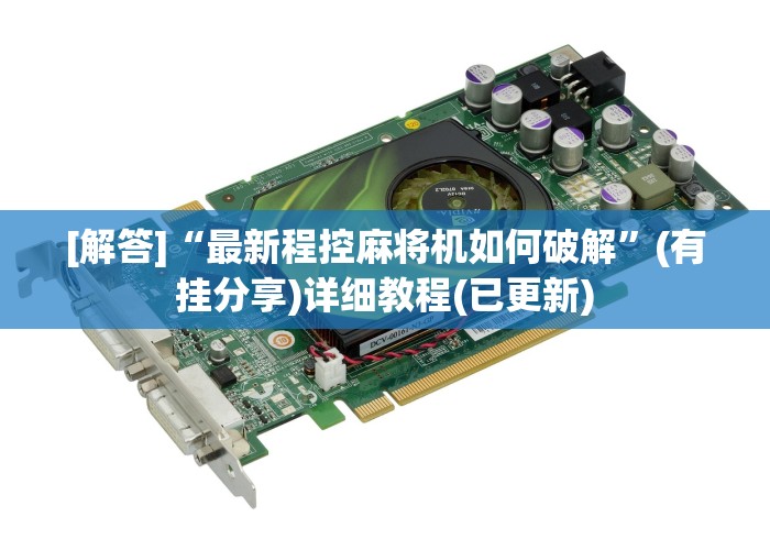 [解答]“最新程控麻将机如何破解”(有挂分享)详细教程(已更新)