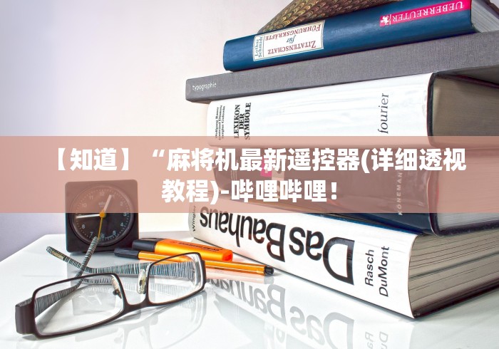 推荐三款！新一代麻将机控牌器安装”真的遥控