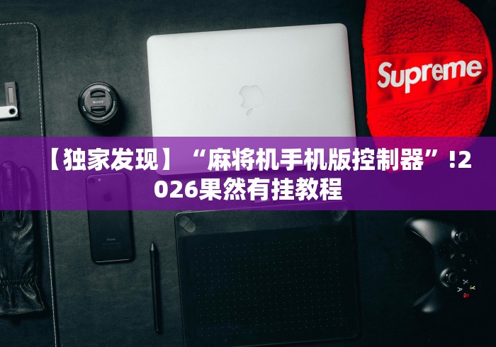 重大通报“能在普通麻将机上使用的遥控器”(辅助插件下载教程) 重大通报“能在普通麻将机上使用的遥控器”(辅助插件下载教程)