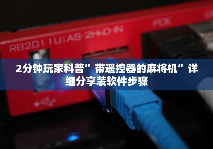 【一招分享】“三杰麻将机遥控器教程(专用辅牌神器免安装) 【一招分享】“三杰麻将机遥控器教程(专用辅牌神器免安装)