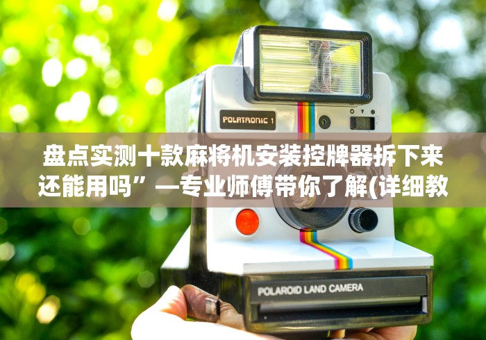 盘点实测十款麻将机安装控牌器拆下来还能用吗”—专业师傅带你了解(详细教程)