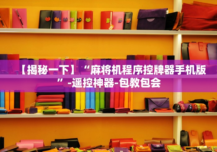【揭秘一下】“麻将机程序控牌器手机版”-遥控神器-包教包会