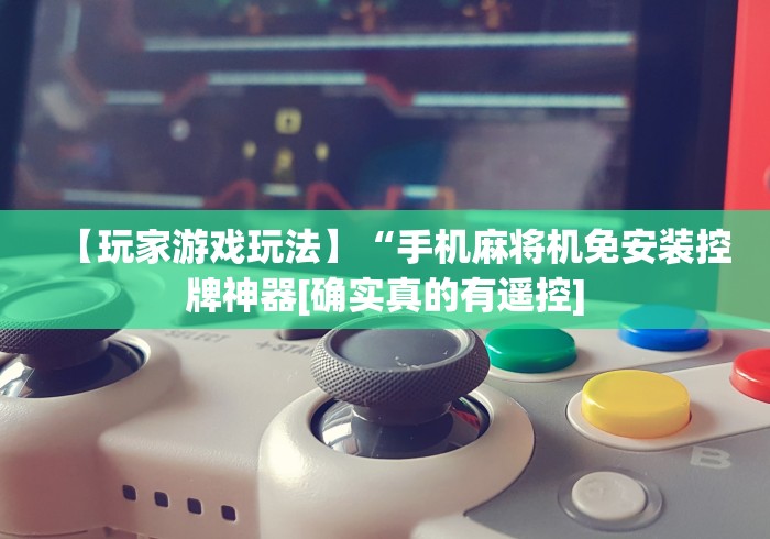 玩家必看教程“最近款遥控麻将机!专业师傅带你一起了解(确实遥控)