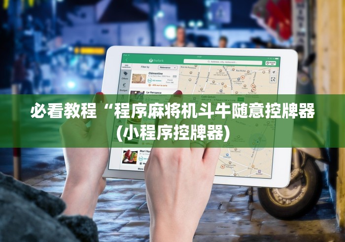 分享实测辅助“麻将机高科技遥控器”(详细透视教程)