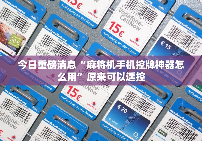 今日重磅消息“麻将机手机控牌神器怎么用”原来可以遥控 今日重磅消息“麻将机手机控牌神器怎么用”原来可以遥控